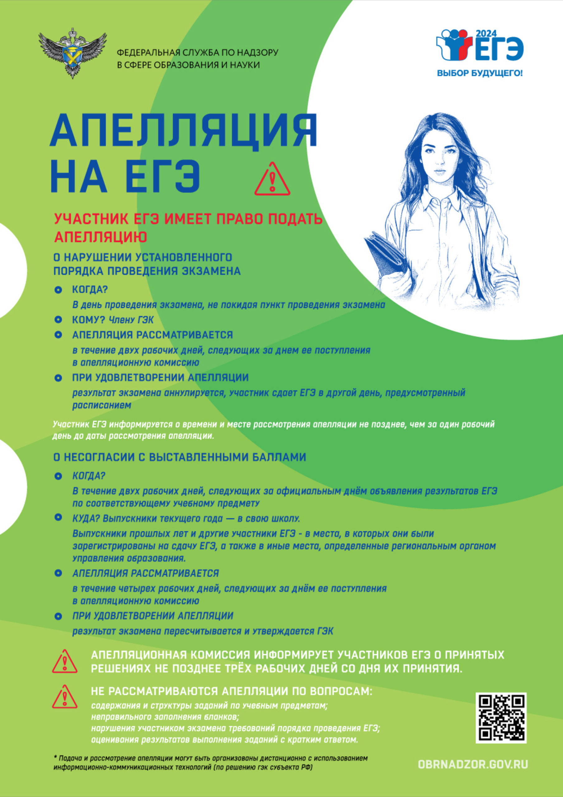 Апелляция на ЕГЭ Апелляция на ЕГЭ