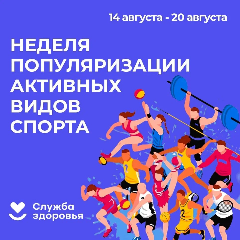 Неделя популяризации активных видов спорта.