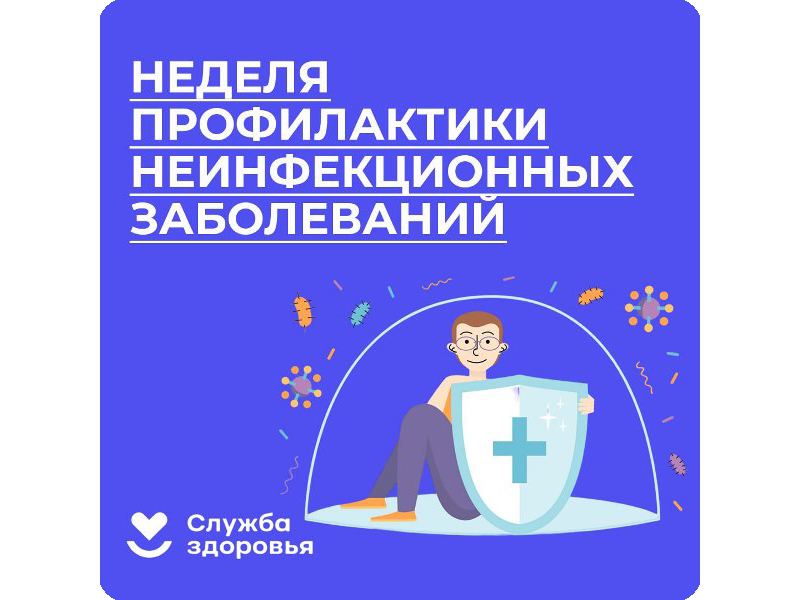 Неделя профилактики неинфекционных заболеваний.