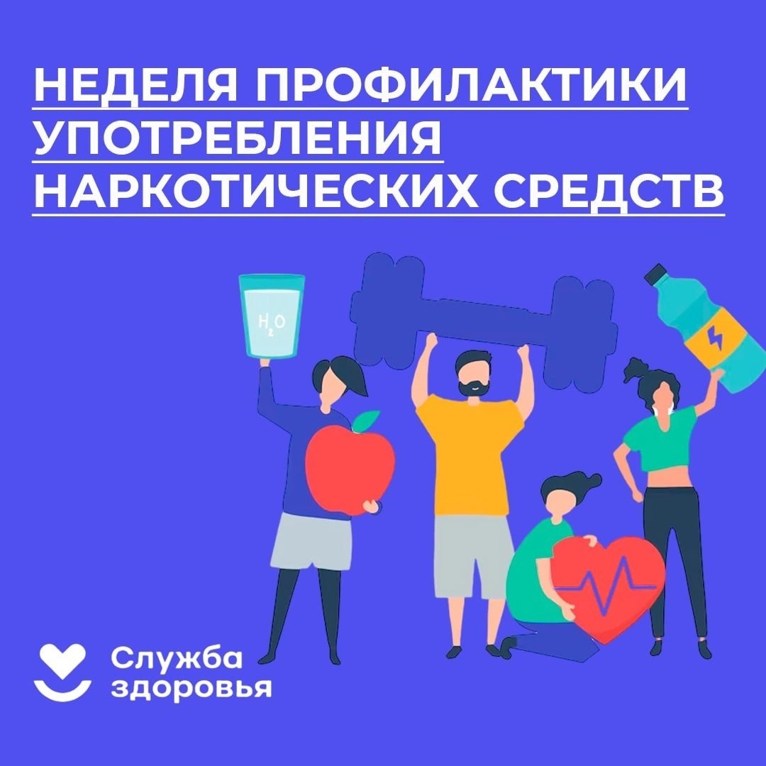 Неделя профилактики употребления наркотических средств.