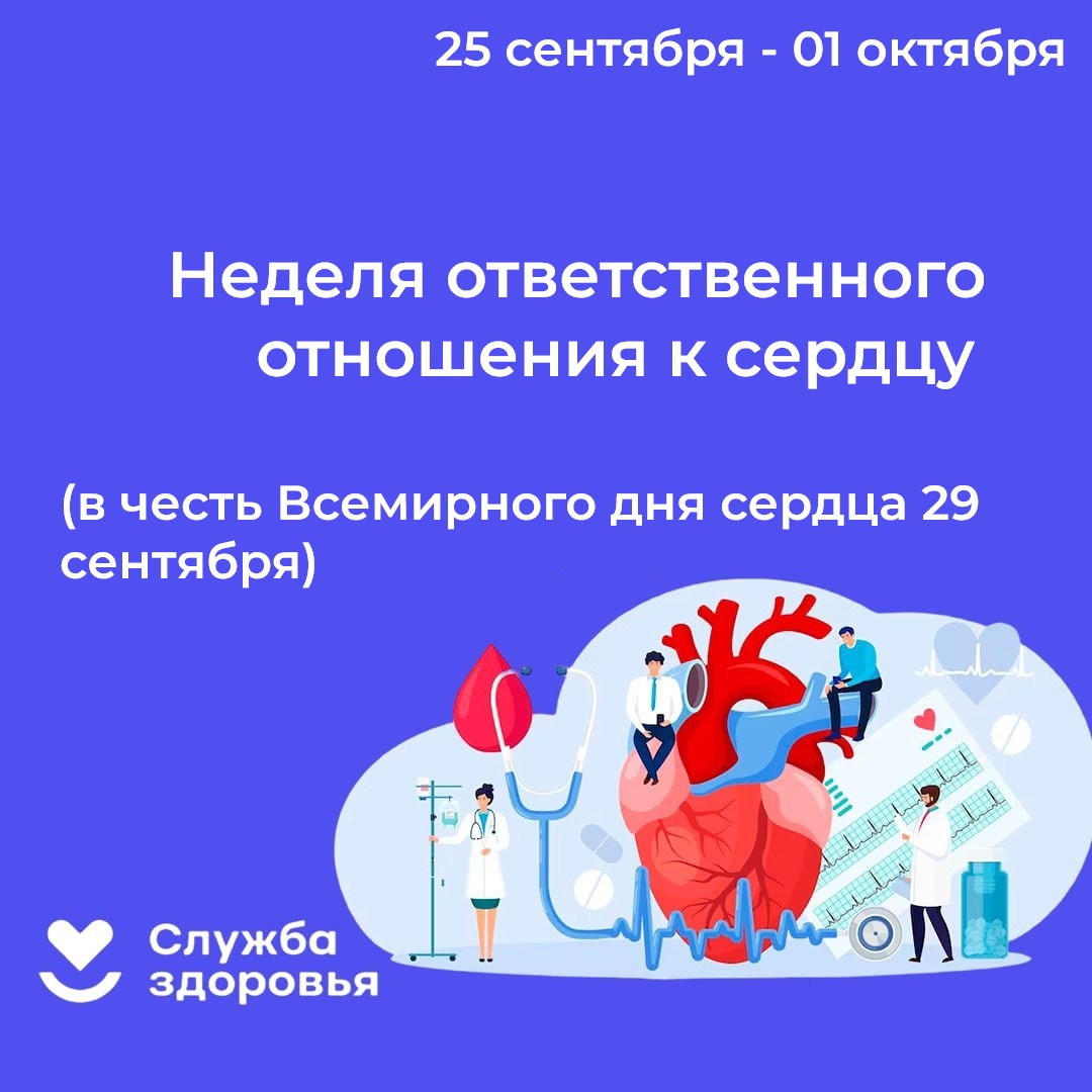 Неделя ответственного отношения к сердцу.