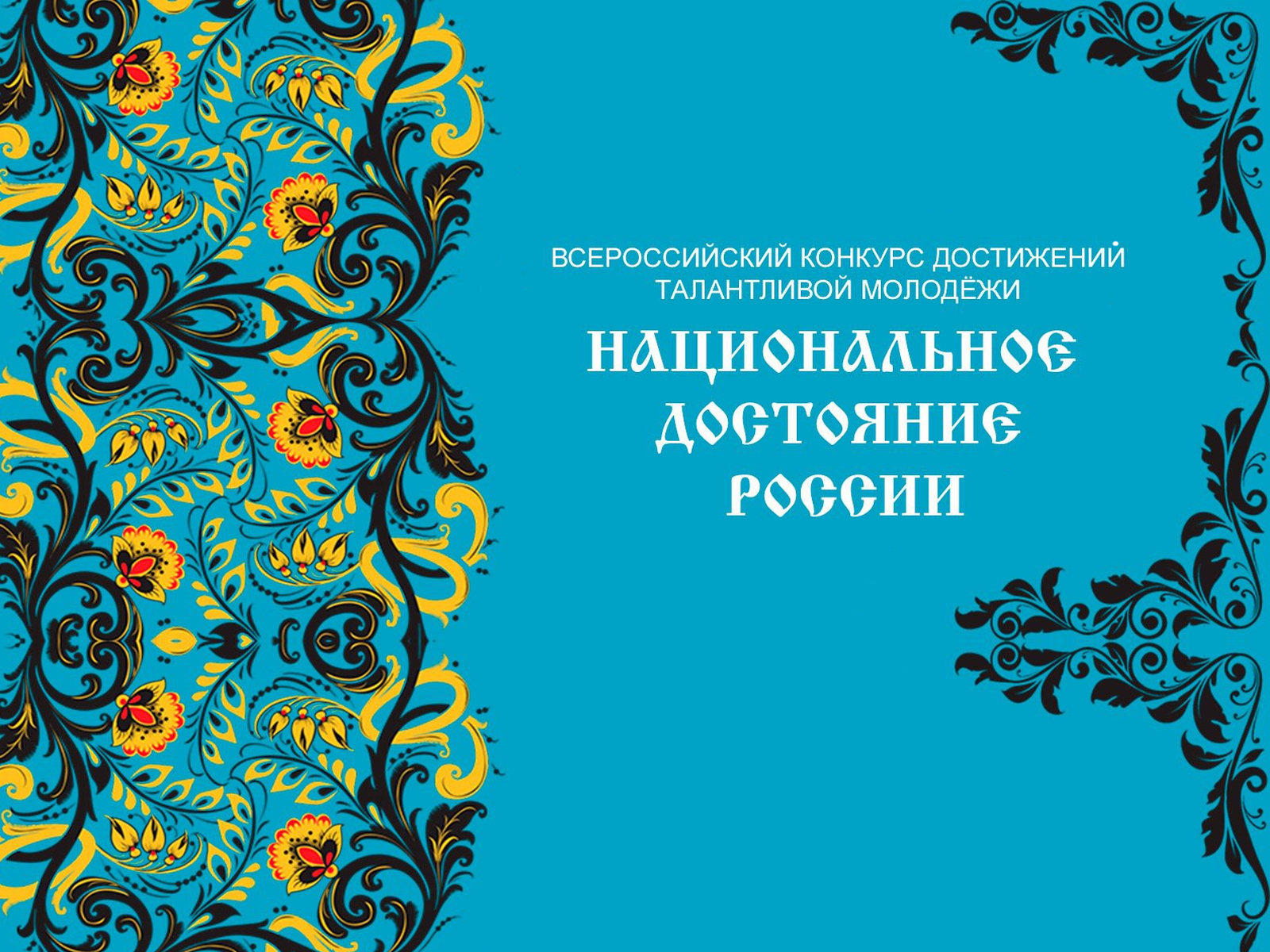 О Всероссийских мероприятиях, направленных на развитие интеллектуальных и творче