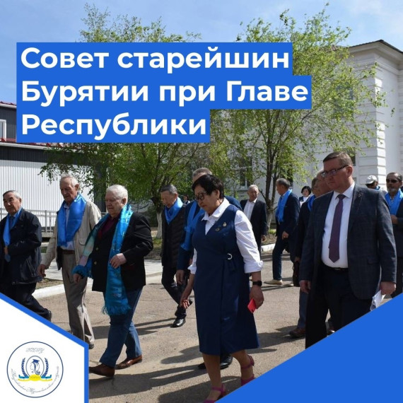Совет Старейшин Бурятии при Главе Республики в ГБОУ «Республиканская Мариинская школа-интернат».