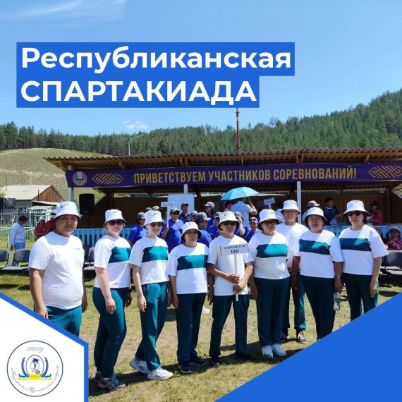 Республиканская Спартакиада работников государственных бюджетных образовательных учреждений Министерства образования и науки Республики Бурятия.