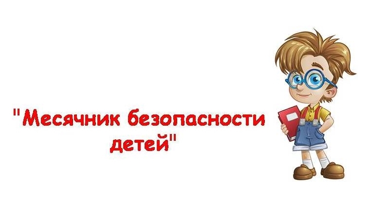 "Месячник безопасности".