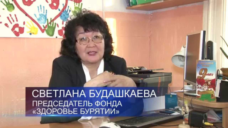 Благотворительный фонд "Здоровье Бурятии".