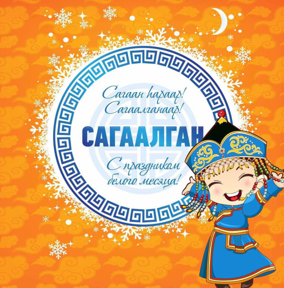 Сагаалган - праздник Белого месяца?.