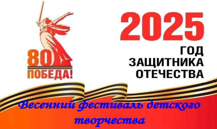 Традиционный Весенний фестиваль детского творчества.